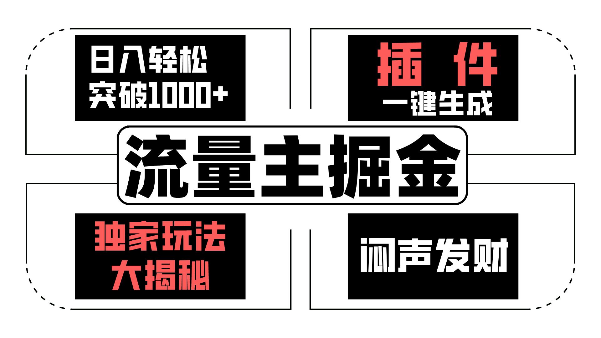 微信流量主掘金队日入成功突破1000 ，一键生成，独家代理游戏玩法大曝光，闷声发财 【原创新玩法】-网创e学堂