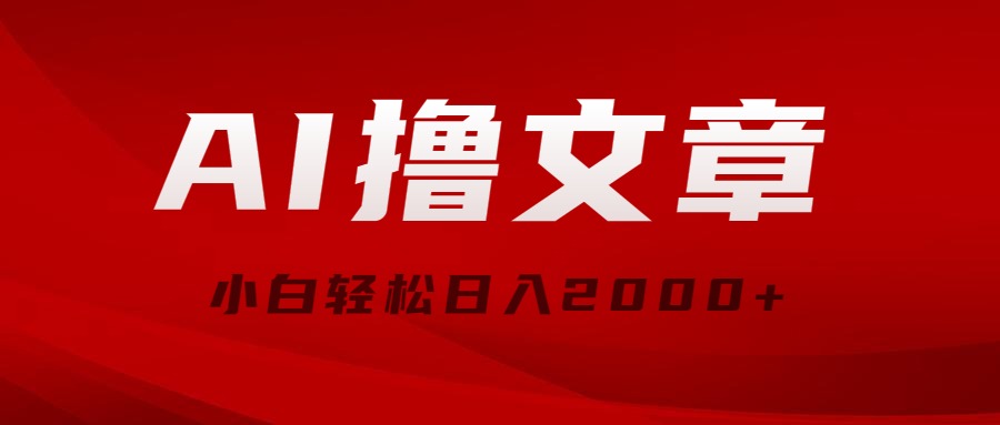 （10258期）AI撸文章内容，全新派发游戏玩法，当日见盈利，新手轻轻松松日入2000-网创e学堂