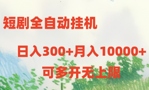 短剧打榜获取收益，全自动挂机，一个号18块日入300+-网创e学堂