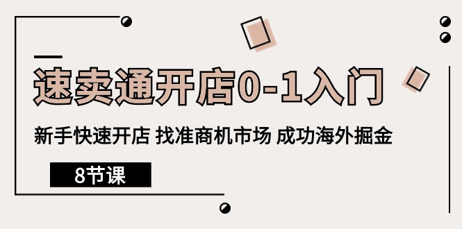 （10126期）全球速卖通开实体店0-1新手入门，初学者迅速开实体店 选准创业商机销售市场 取得成功国外掘金队（8堂课）-网创e学堂