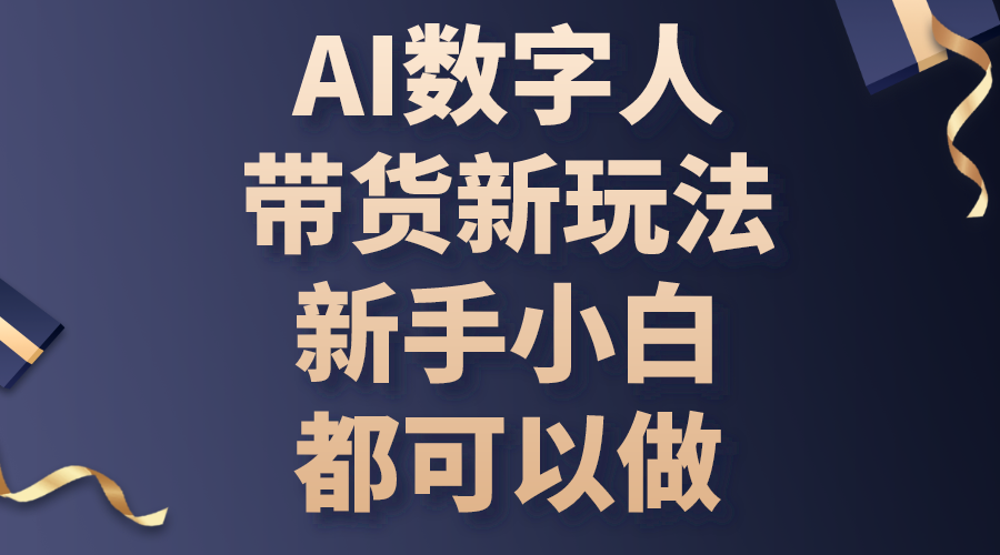 （10785期）AI数字人带货新玩法，新手小白都可以做-网创e学堂