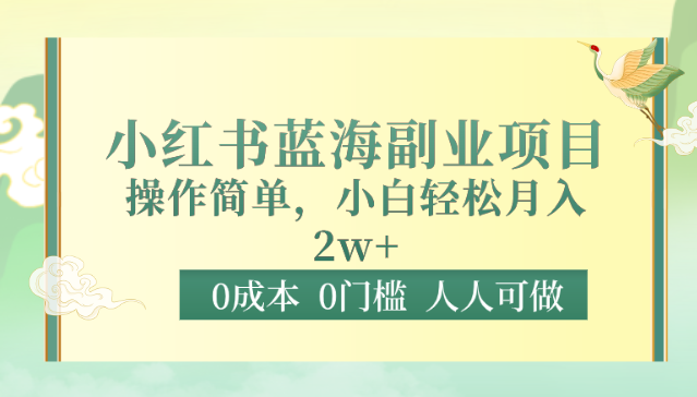 0费用0门坎小红书的瀚海兼职副业，使用方便，新手轻轻松松月入2W-网创e学堂