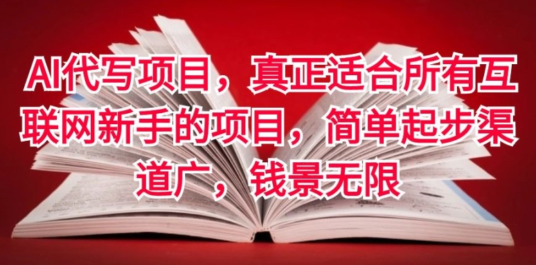 AI代写项目，真正适合所有互联网新手的项目，简单起步渠道广，钱景无限-网创e学堂