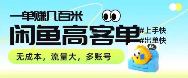 从0-1陪你拆卸闲鱼平台高客单卖货新项目游戏玩法，一单赚多张-网创e学堂