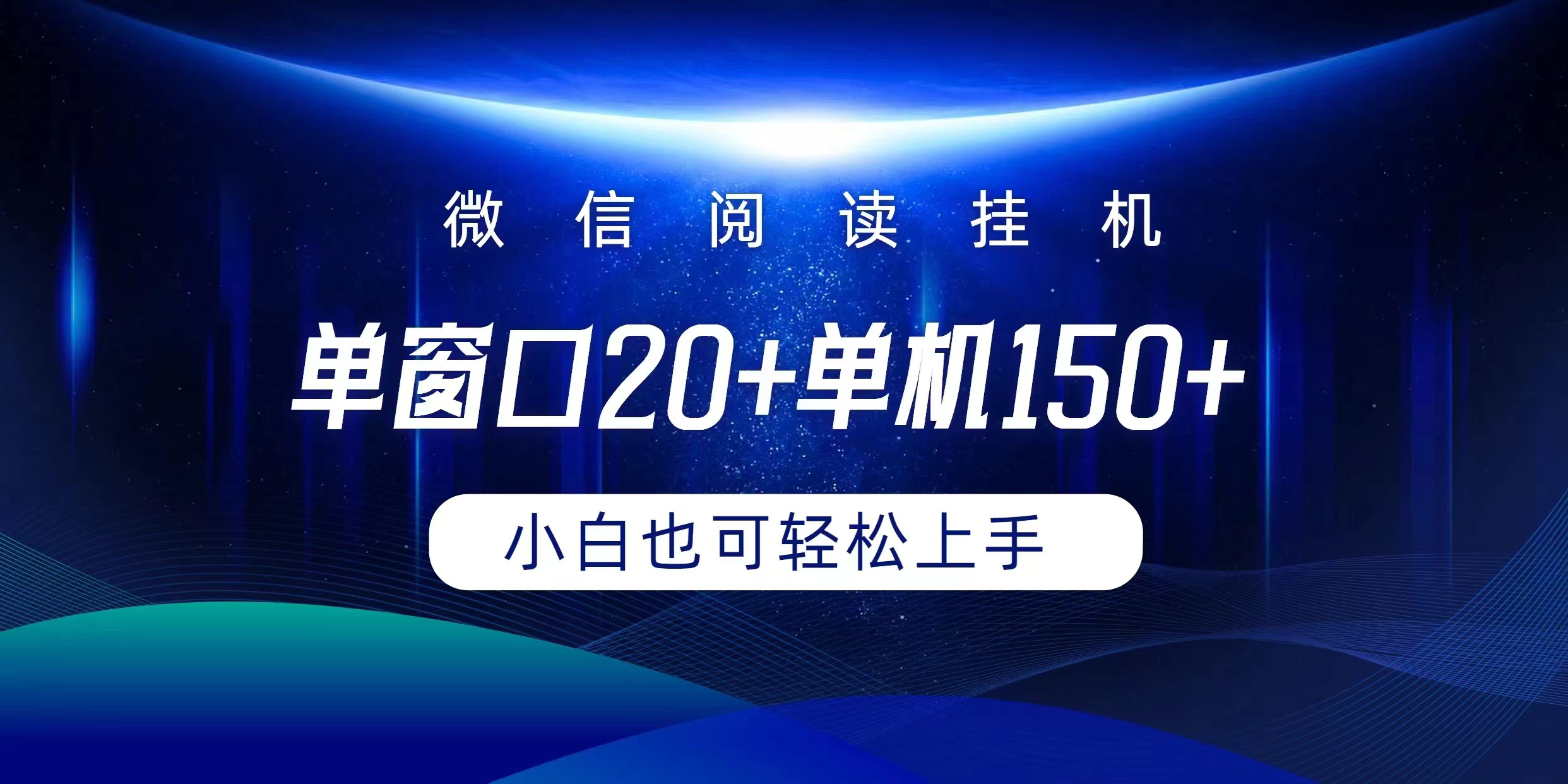 （9994期）微信阅读放置挂机完成平躺着单对话框20 单机版150 新手能够快速上手-网创e学堂