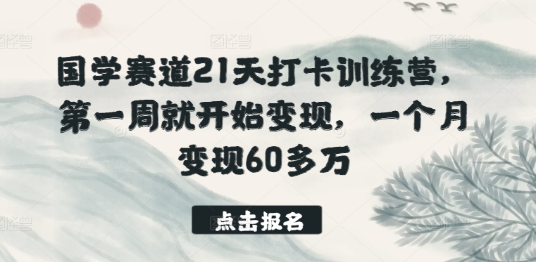 国学经典跑道21天打卡签到夏令营，第一周便开始转现，一个月转现60多万元-网创e学堂