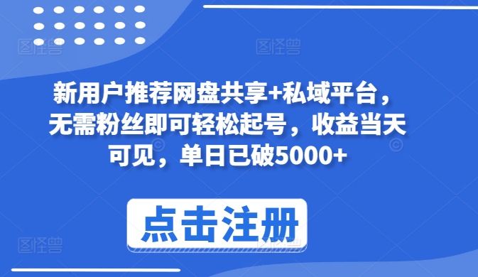 新客户强烈推荐网盘共享 私域平台，不用粉丝们就能轻松养号，盈利当日由此可见，单日再破5000 【揭密】-网创e学堂