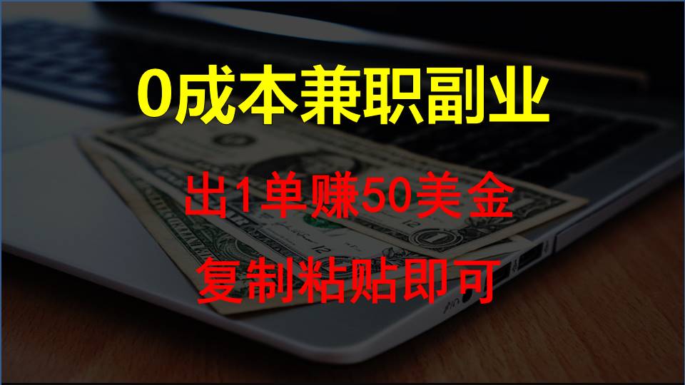 拷贝发帖，赚外国人钱一单50美元，0成本费兼职副业-网创e学堂