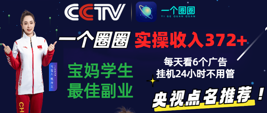 2024零撸一个圆圈，评测3天盈利372 ，宝妈妈学生们最好第二职业，天天看6个广告宣传放置挂机24钟头-网创e学堂