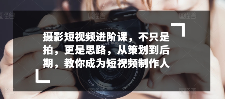 拍摄小视频升阶课，不仅仅是拍，更加是构思，从策划到了后期，教大家变成小视频制作人-网创e学堂