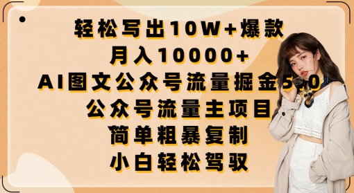 轻松写出10W+爆款，月入10000+，AI图文公众号流量掘金5.0.公众号流量主项目【揭秘】-网创e学堂