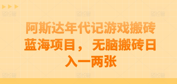 阿斯达年代记游戏打金蓝海项目， 没脑子打金日入一两张【揭密】-网创e学堂