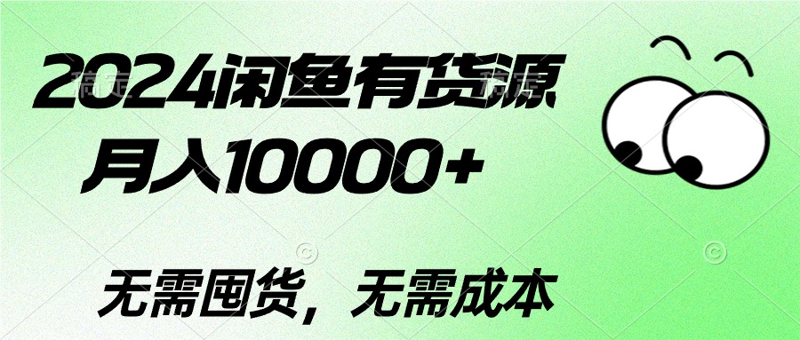 （10338期）2024闲鱼平台有一手货源，月入10000 2024闲鱼平台有一手货源，月入10000-网创e学堂