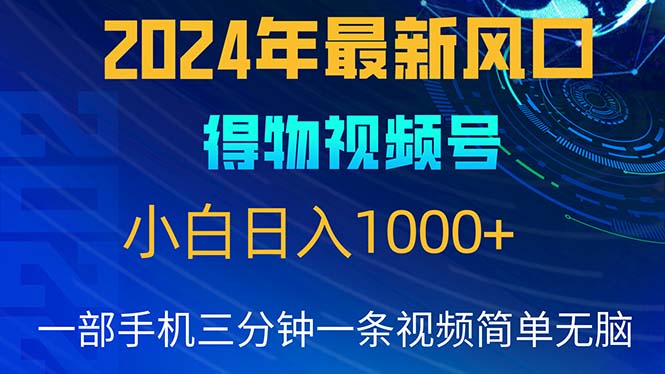 （10548期）2024年5月全新蓝海项目，新手没脑子实际操作，快速上手，日入1000-网创e学堂