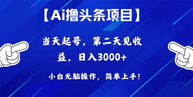 （10334期）Ai撸今日头条，当日养号，第二天见盈利，日入3000-网创e学堂