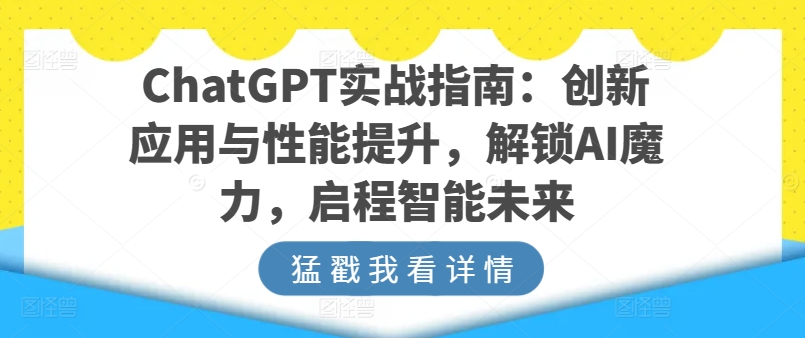 ChatGPT实战演练手册：融合创新与性能增加，开启AI魔法，启航智能未来-网创e学堂