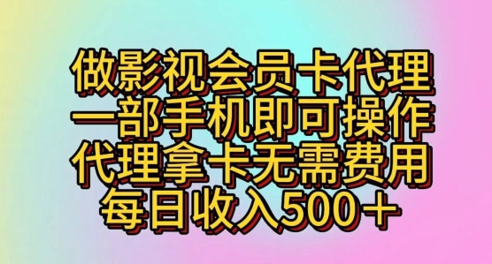 做影视剧VIP卡代理商，一部手机即可操作，代理商拿卡不用花费，每日收益五百-网创e学堂