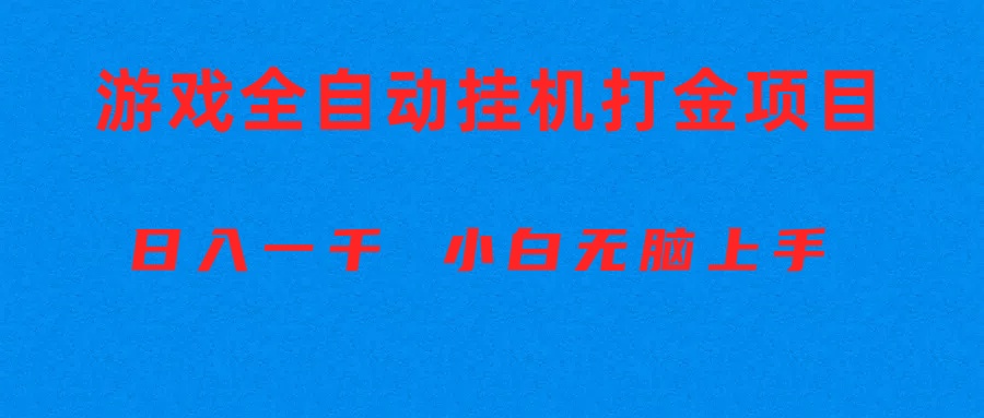 （10215期）自动式游戏打金搬砖项目，日入1000  新手没脑子入门-网创e学堂