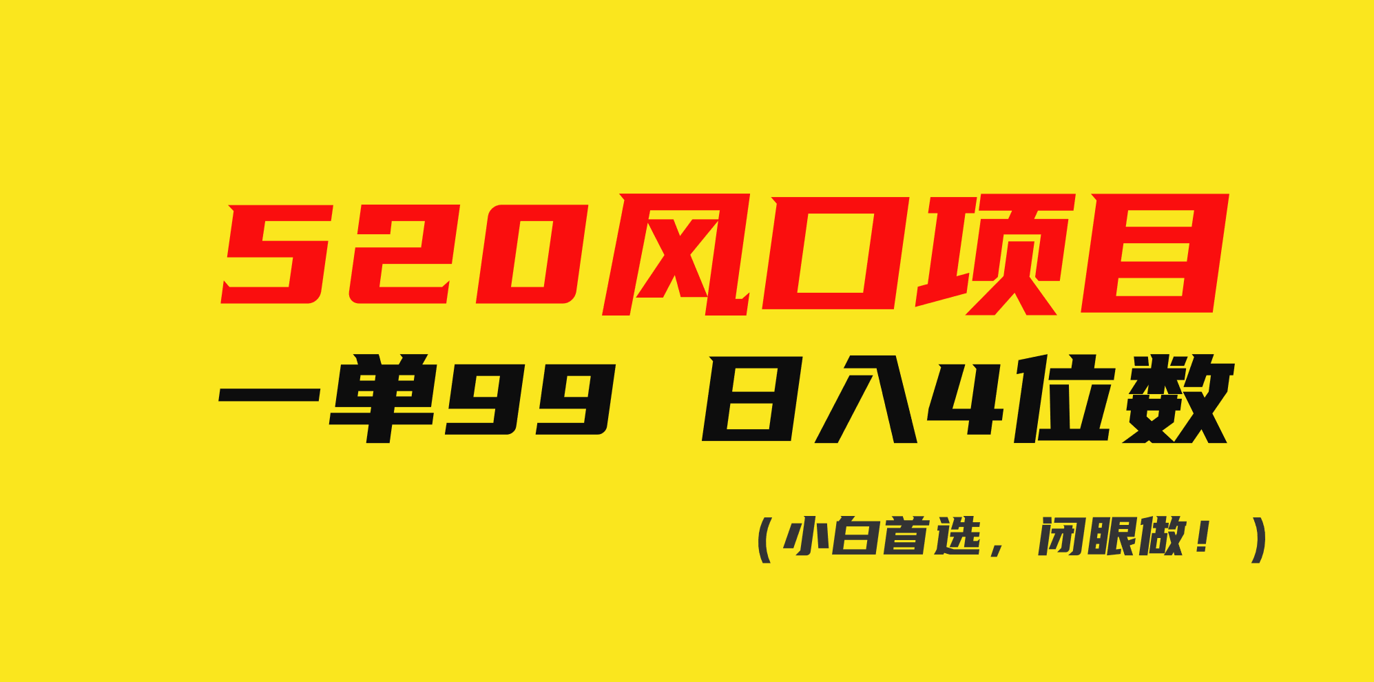 （10544期）520蓝海项目一单99 日赚4个数(新手优选，闭上眼做！)-网创e学堂