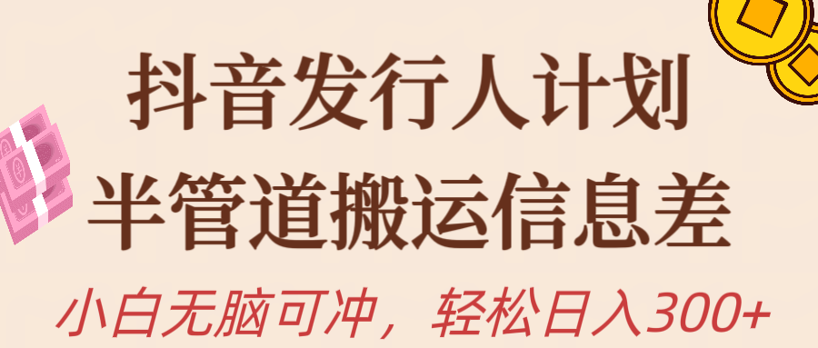 （10129期）抖音发路人方案，半管路运送，日入300 ，新手入门没脑子冲-网创e学堂