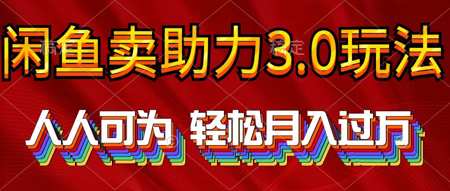 （10027期）2024年淘宝闲鱼助推3.0游戏玩法 人人可为 轻轻松松月入了万-网创e学堂