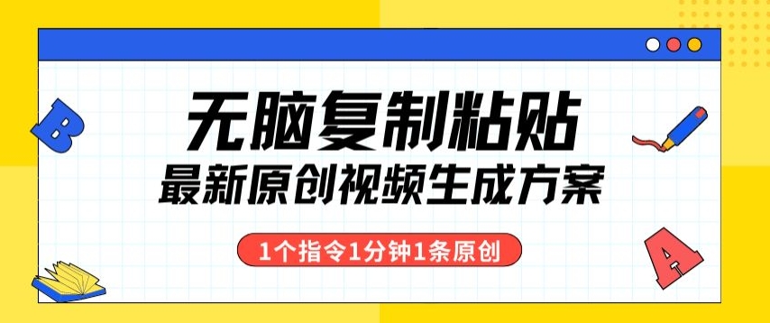 全新没脑子拷贝，1个手机软件1个命令1min1个短视频，多种渠道转现-网创e学堂