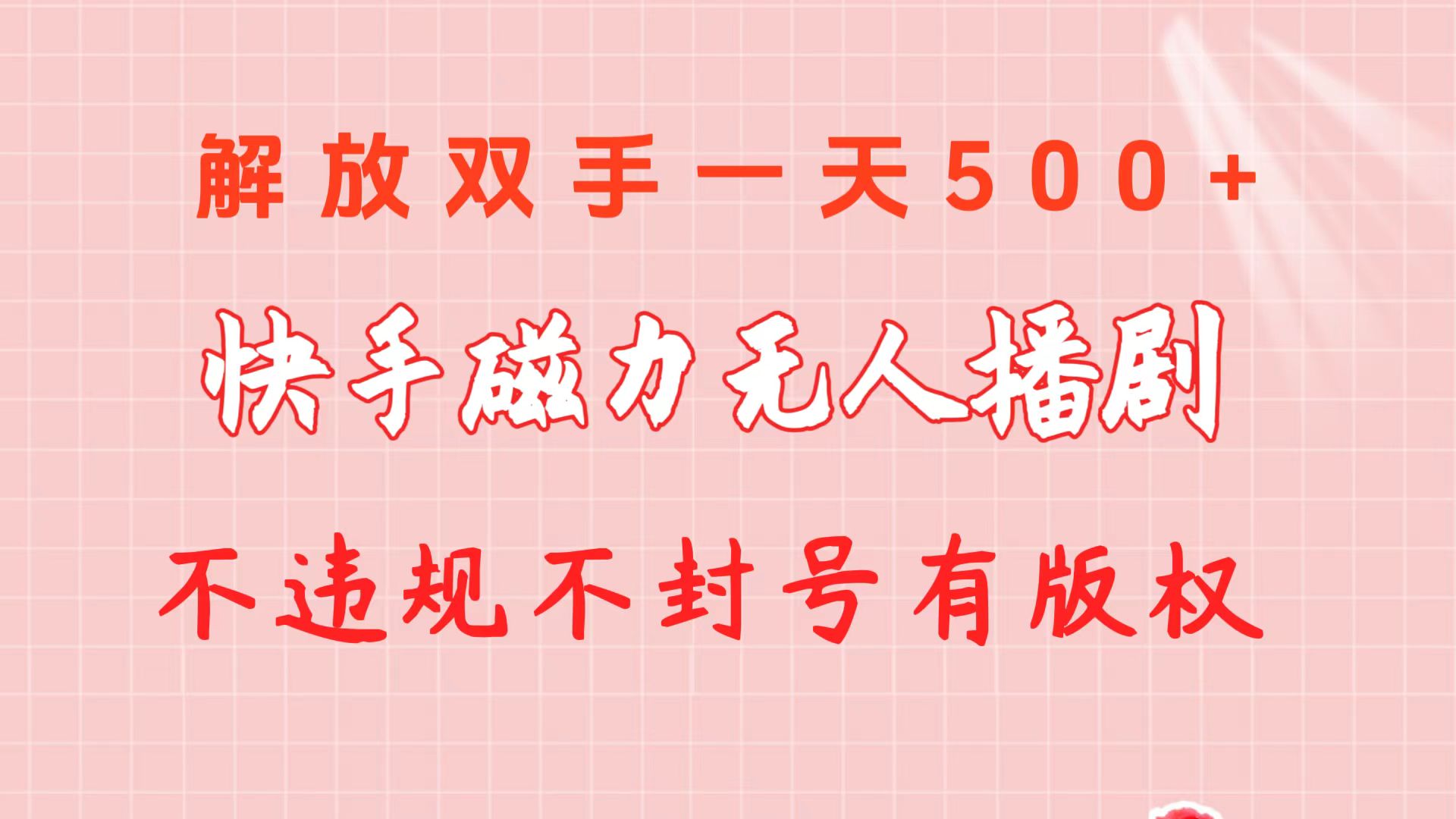 （10410期）快手磁力没有人播剧游戏玩法  一天500   不违规防封号有著作权-网创e学堂