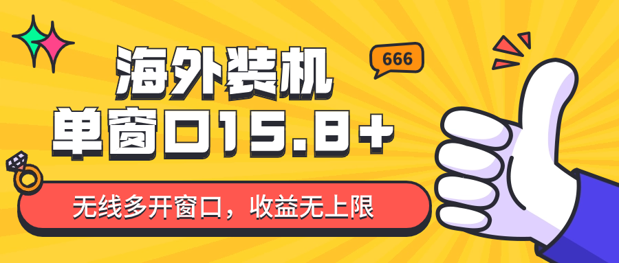 自动式国外攒机，单对话框盈利15 ，可无尽多开窗口，日盈利1000~2000-网创e学堂