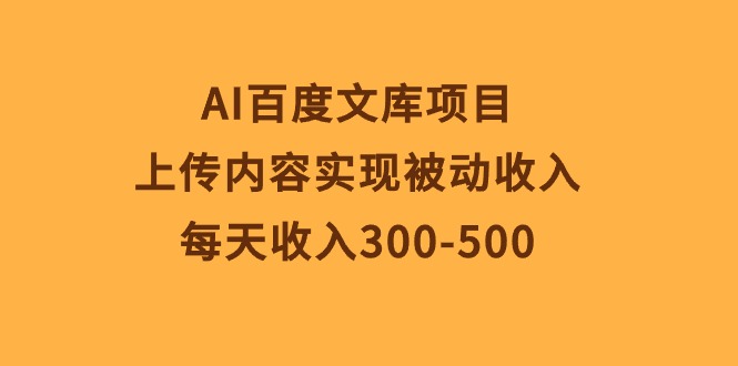 （10419期）AI文库新项目，提交具体内容完成互联网赚钱，每日收益300-500-网创e学堂