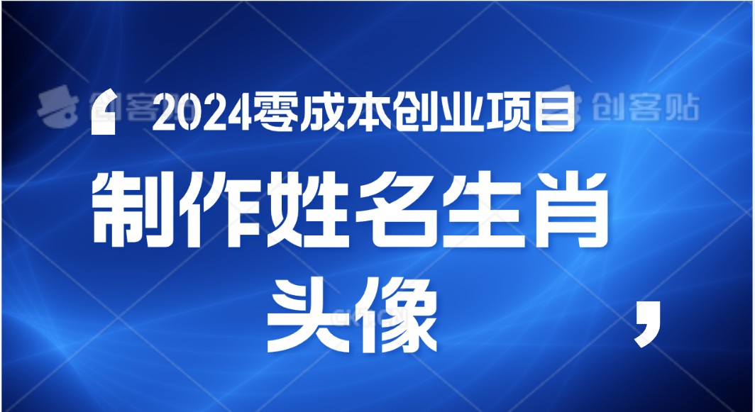 2024年零成本创业，快速见效，在线制作姓名、生肖头像，小白也能日入500+-网创e学堂