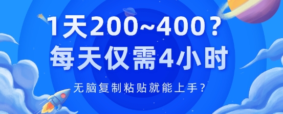 1天200~400?每日只需4钟头，没脑子拷贝就能上手?-网创e学堂