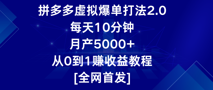 拼多多平台虚似打造爆款玩法2.0，每日10min，月产5000 ，从0到1赚盈利实例教程-网创e学堂