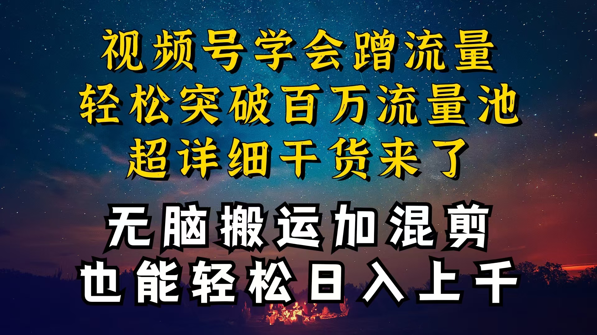 （10675期）都清楚微信视频号是收益新项目，可你为何挣不到钱，深层次揭密加运送剪辑养号…-网创e学堂