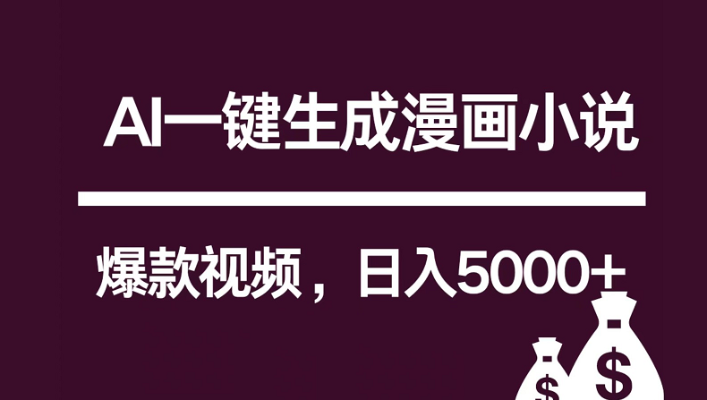 互联网新宠！AI一键生成漫画小说推文爆款视频，日入5000+制作技巧-网创e学堂