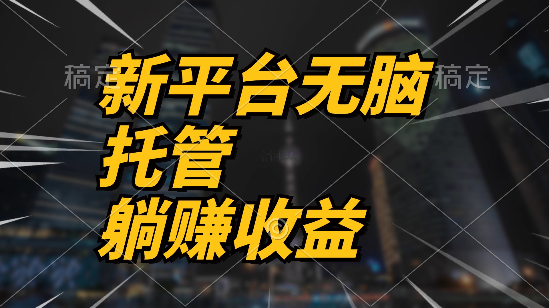 （10368期）全新服务平台一键代管，躺着赚钱收入分成 相互配合管道收益，日产无限制-网创e学堂