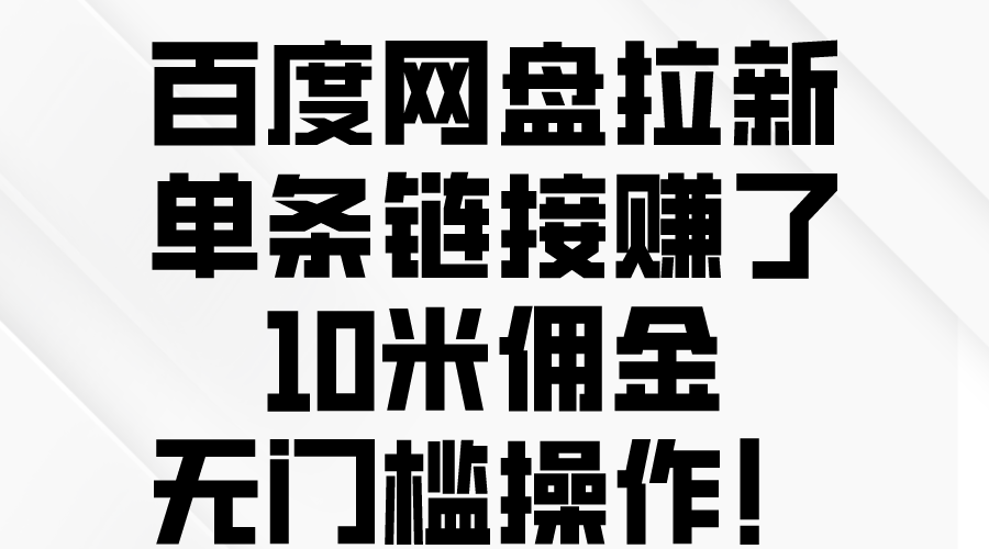 （10304期）百度云网盘引流，一条连接挣了10米提成，零门槛实际操作！-网创e学堂