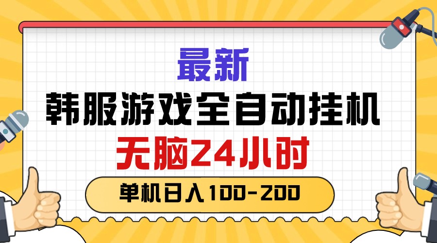 （10808期）最新韩服游戏全自动挂机，无脑24小时，单机日入100-200-网创e学堂