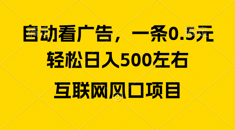 （10306期）广告收入出风口，轻轻松松日入500 ，新手入门秒入门，互联网风口新项目-网创e学堂