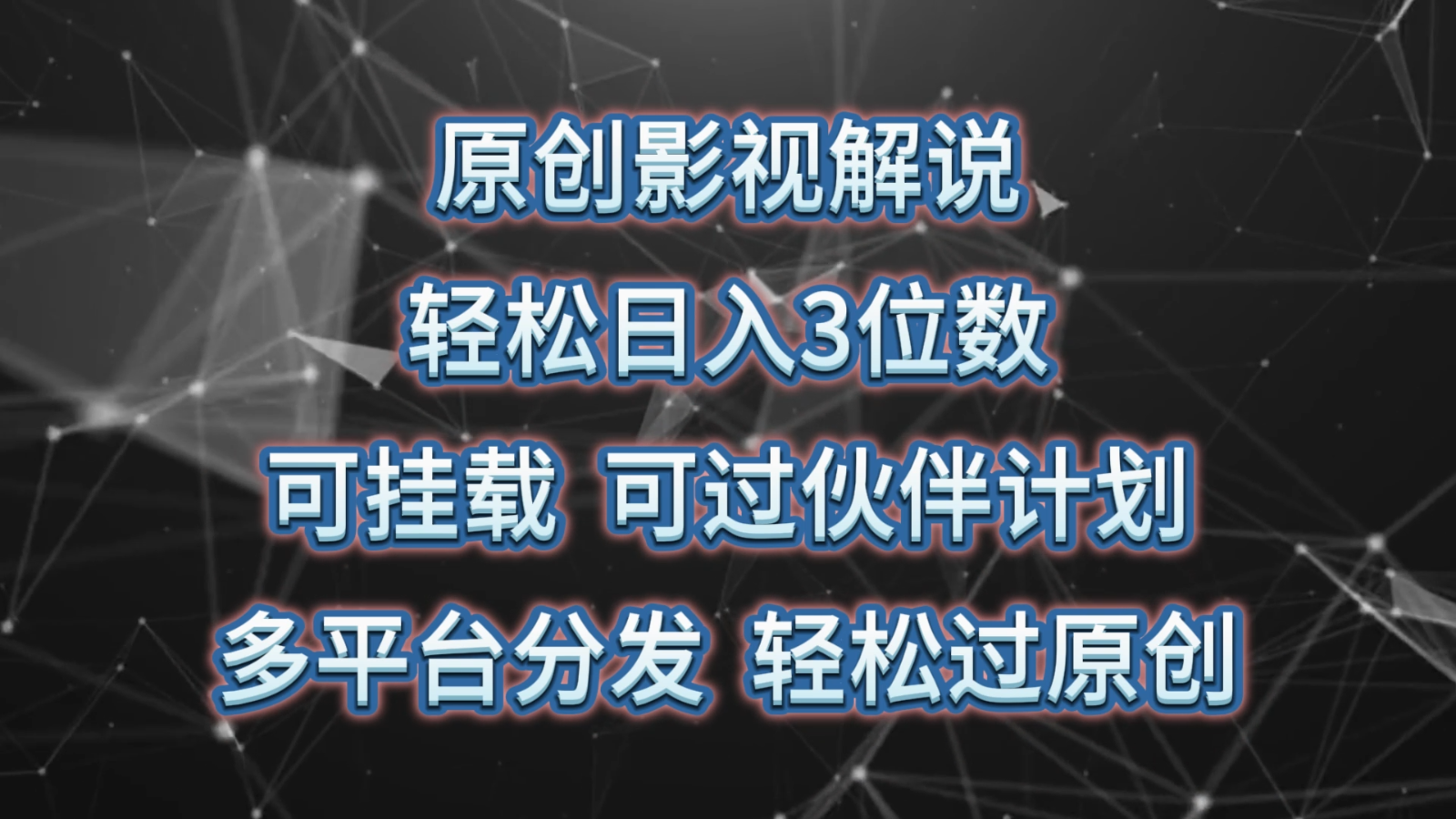 原创影视解说，轻松日入3位数，可挂载，可过伙伴计划，多平台分发轻松过原创-网创e学堂