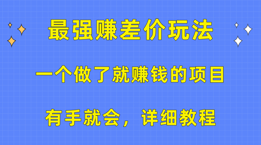 （10718期）一个做了也挣钱的项目，最牛赚取差价游戏玩法，两双手便会，详尽实例教程-网创e学堂