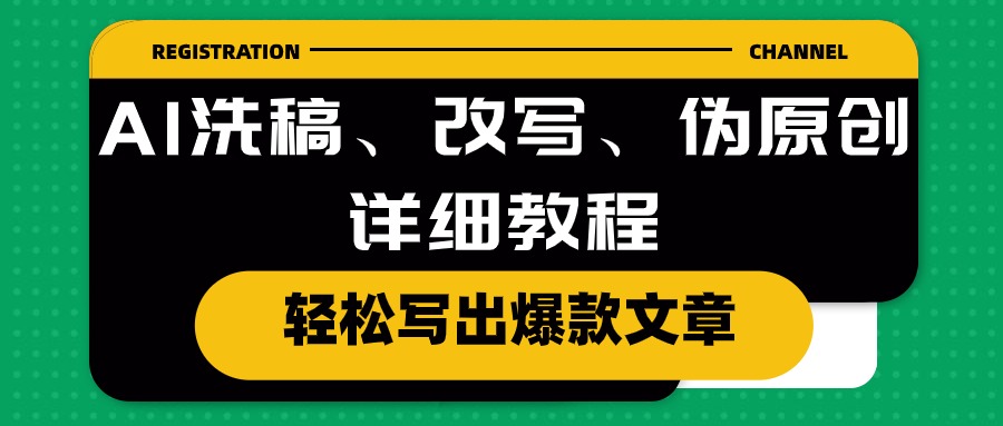 （10598期）AI洗稿、改写、伪原创详细教程，轻松写出爆款文章-网创e学堂