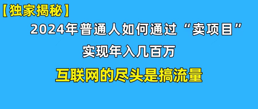 （10005期）新手入门也可以日引350 自主创业粉精准流量人群！完成年收入百万私域变现攻略大全-网创e学堂