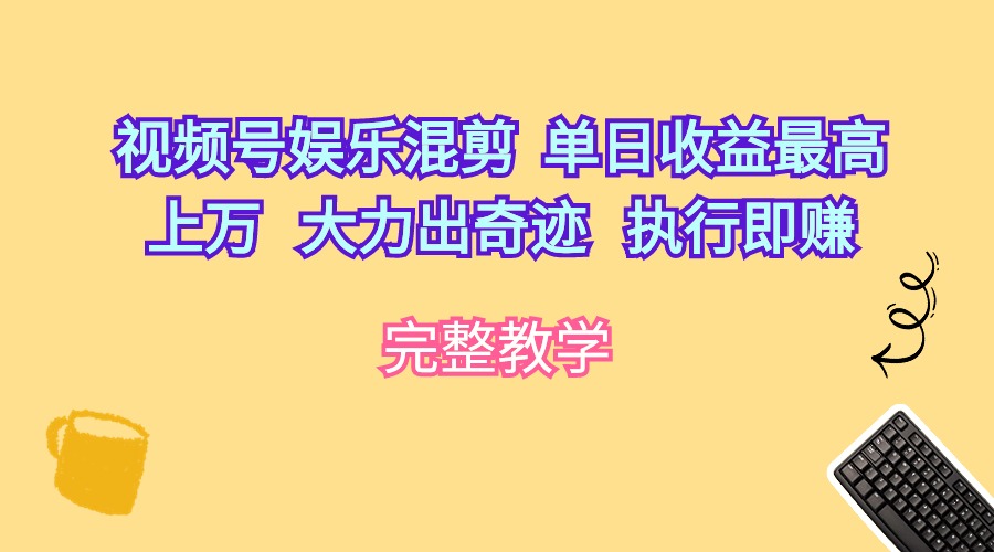 （10122期）微信视频号游戏娱乐剪辑  单日盈利最大过万   大力出奇迹   实行即赚-网创e学堂