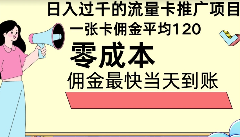 秒返提成日入了千的上网卡代理项目，均值往外推一张上网卡提成120-网创e学堂