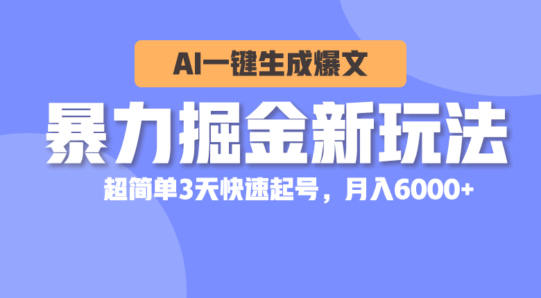 （10684期）暴力行为掘金队新模式，AI一键生成热文，超级简单3天迅速养号，月入6000-网创e学堂