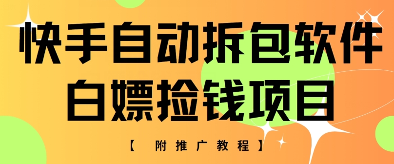 快手自动解包手机软件，白给拾钱新项目，附营销推广实例教程-网创e学堂