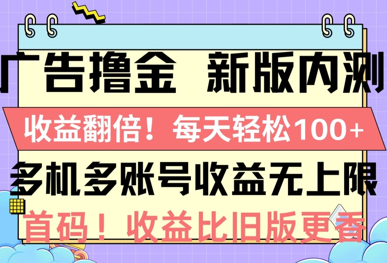 广告宣传撸金新版本内侧，盈利翻番，每一天轻轻松松1张，多台多账号盈利无限制，抢首码-网创e学堂