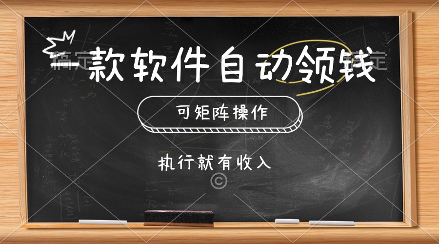 （10662期）一款软件全自动零钱，能够引流矩阵实际操作，实行就会有收益，简单化点击即可-网创e学堂