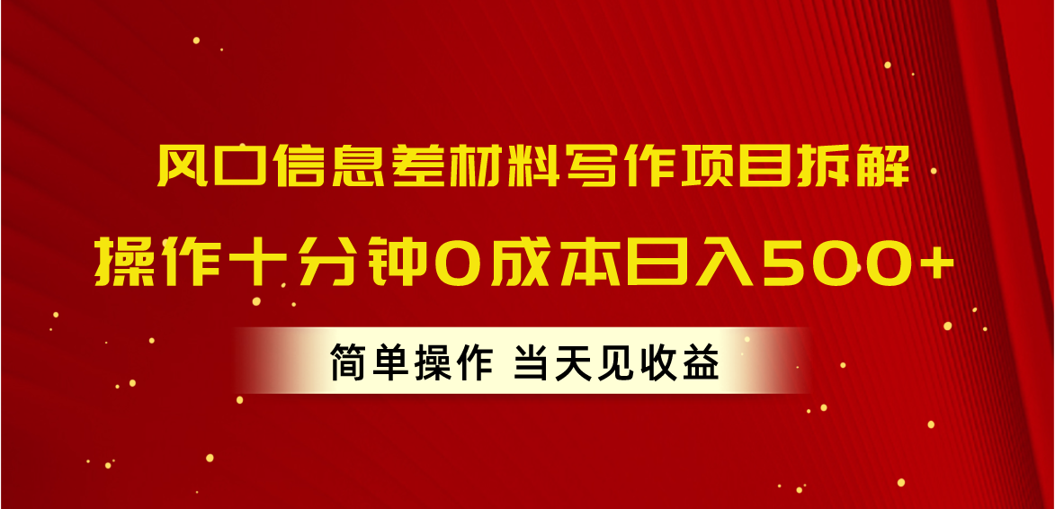 （10770期）风口信息差材料写作项目拆解，操作十分钟0成本日入500+，简单操作当天…-网创e学堂