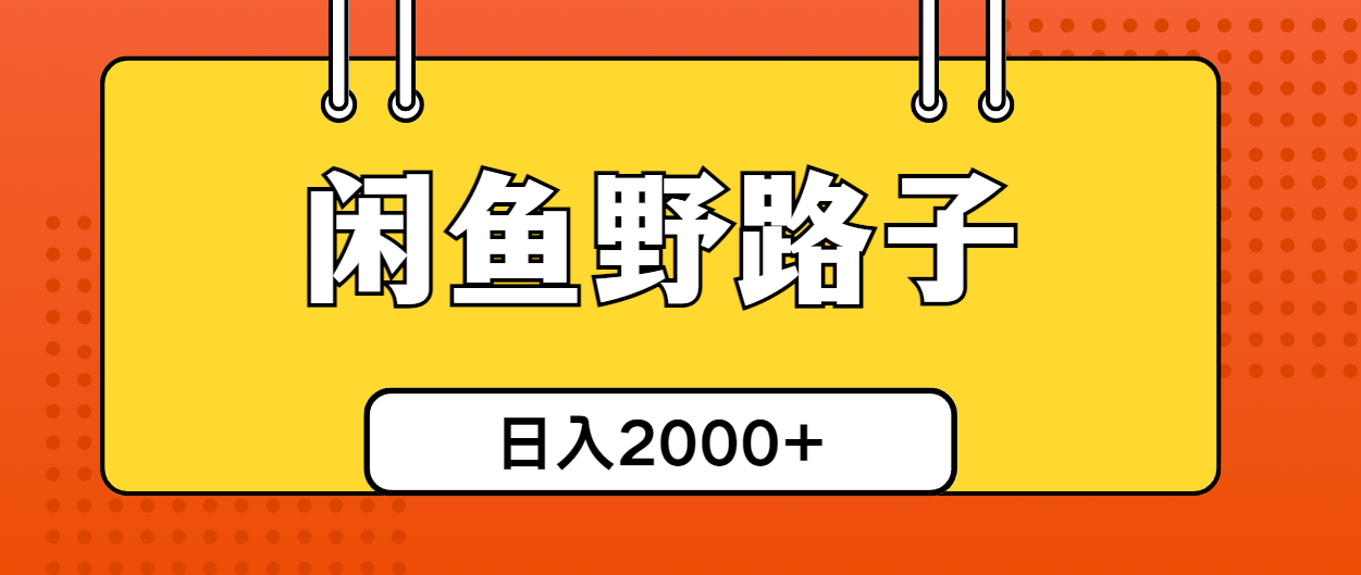 （10679期）闲鱼平台歪门邪道引流方法自主创业粉，日引50 单日转现四位数-网创e学堂